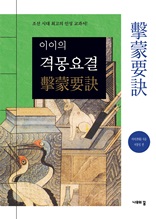 이이의 격몽요결 : 조선 시대 최고의 인성 교과서